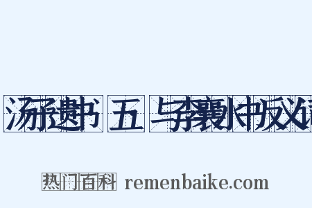 汤子遗书·五·与李襄水书反义词是什么意思的图片